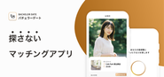 【業界初】いいね!やスワイプ一切なし。AIが自動でお相手とデート場所をセッティングしてくれるマッチングアプリです。