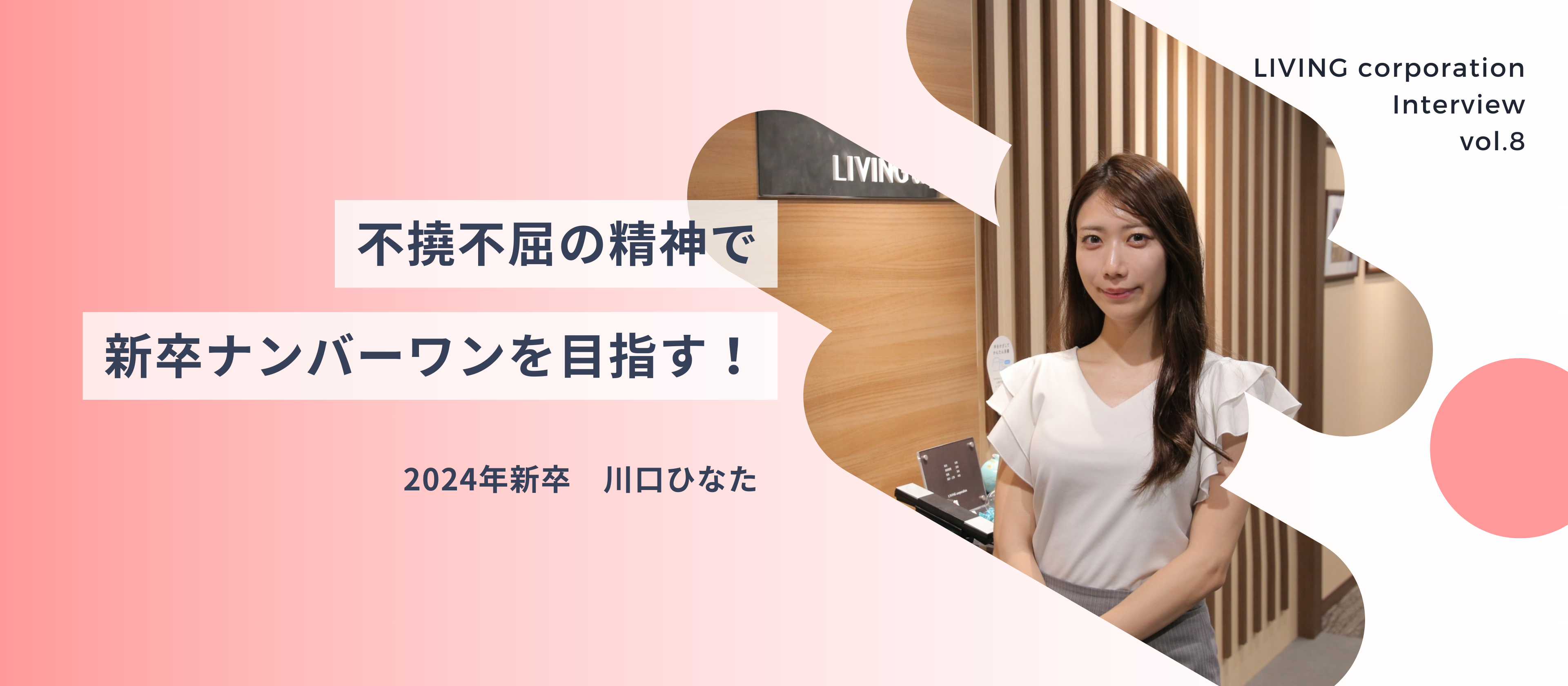 【社員紹介vol.8】不撓不屈の精神で新卒ナンバーワンを目指す！