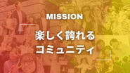 ナハトが掲げるメンバーに向けたMISSION