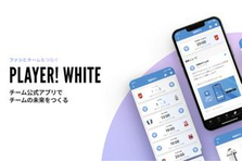 CS経験者募集！スポーツチームの魅力を伝える公式アプリSaaS事業！