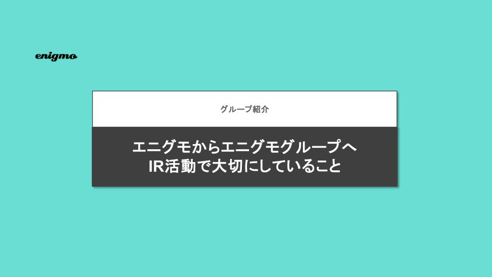 IRグループが大切にしていること