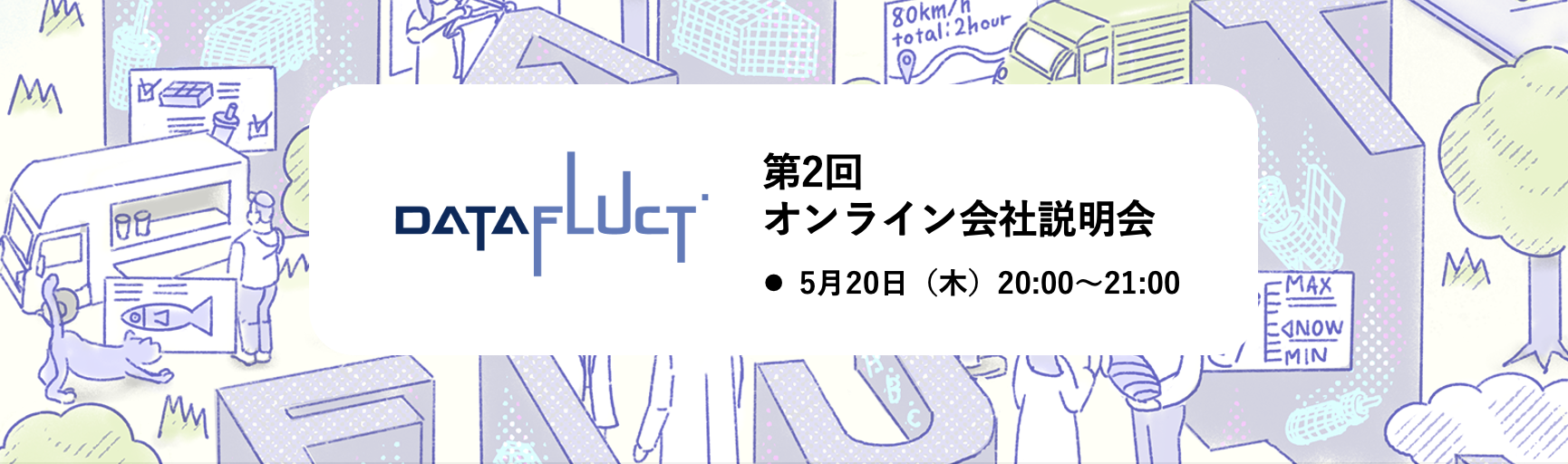【第2回】マルチモーダル機械学習のDATAFLUCT オンラインミートアップを開催！5月20日（木）20:00〜