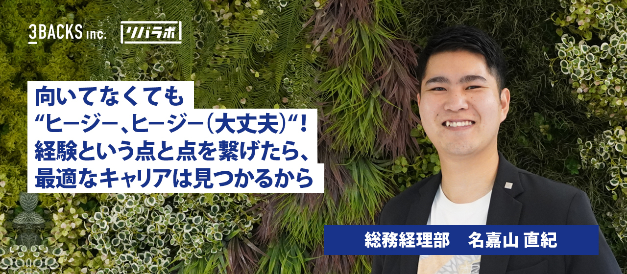 「向いてなくても“ヒージー、ヒージー（大丈夫）”！ 経験という点と点を繋げたら、最適なキャリアは見つかるから」 元リバラボ生で総務経理へ転身した名嘉山が語る、ジブンにしかできない仕事の見つけ方とは