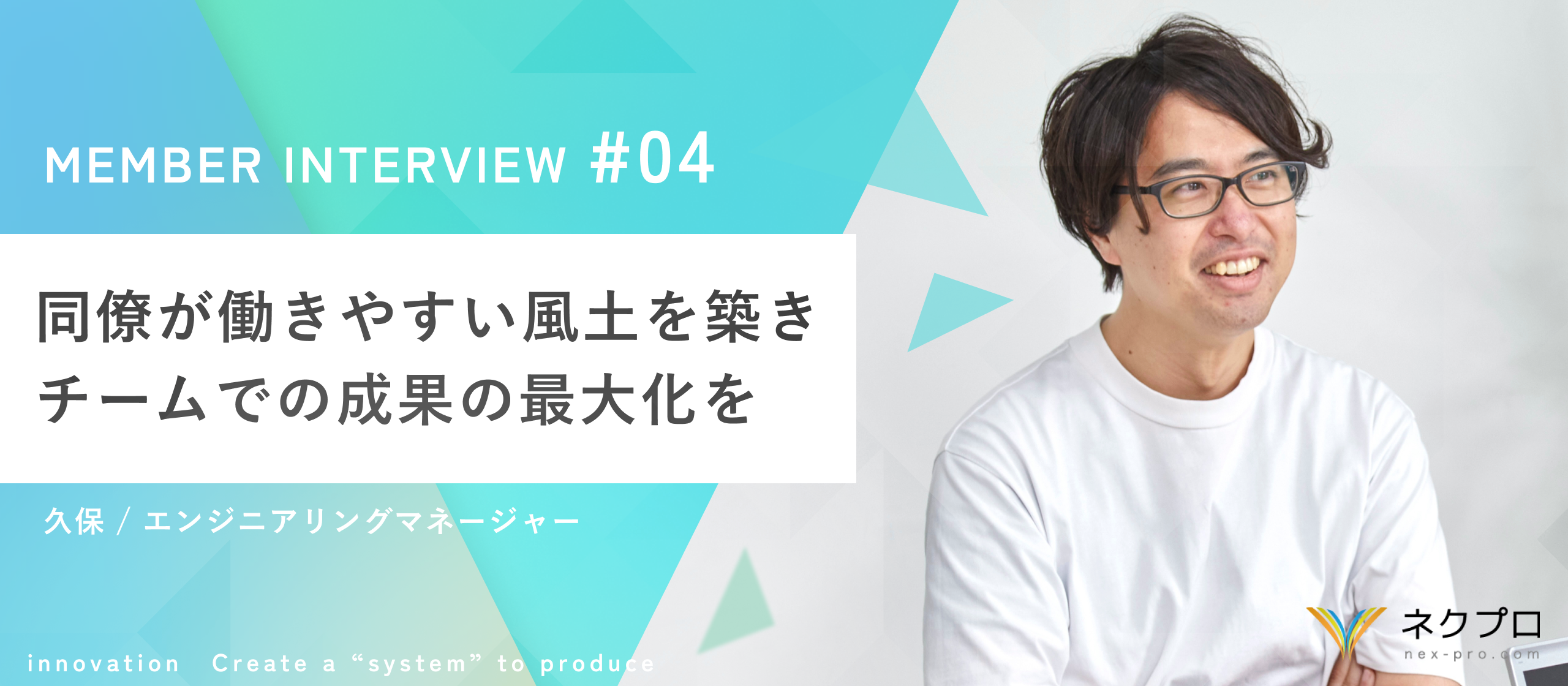 【社員インタビュー／エンジニアリングマネージャー】誰も拾わないボールを拾う、そして、組織を動かす。エンジニアリングマネージャの働き方哲学。