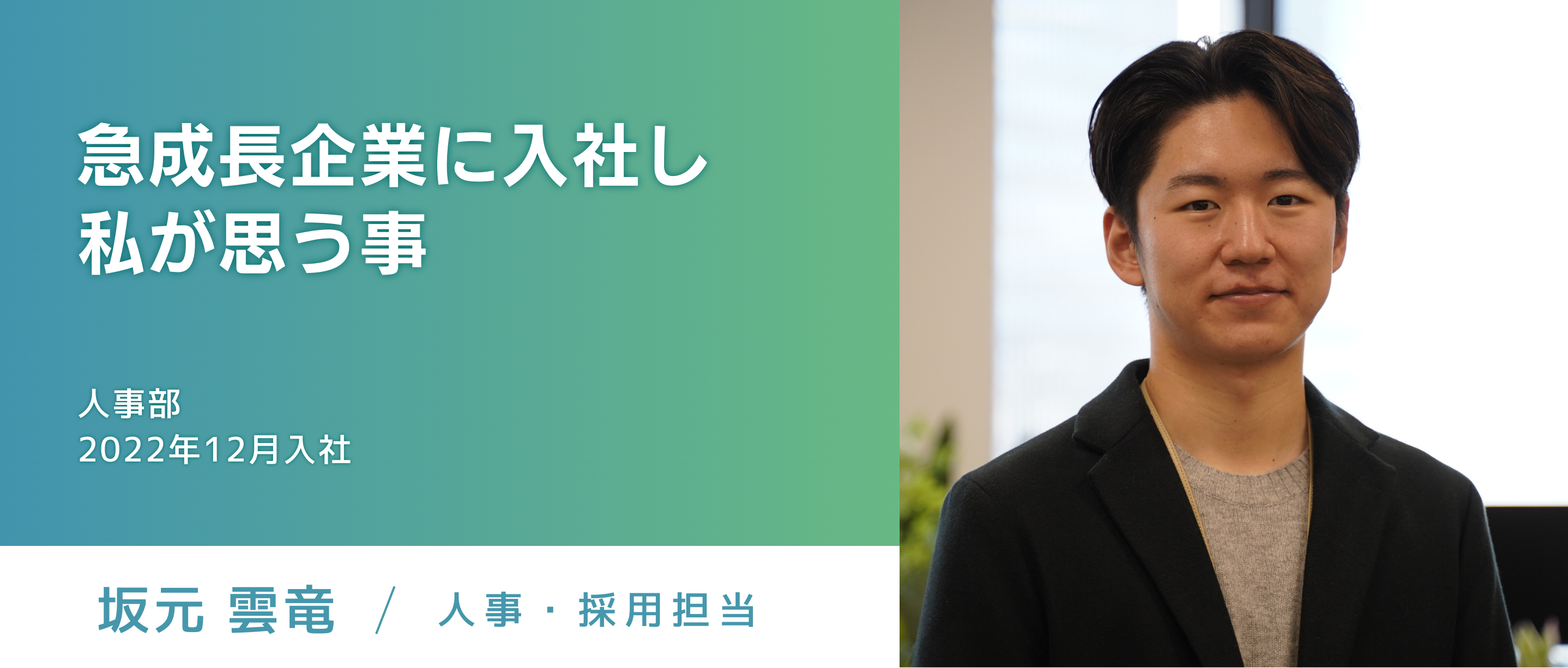 【採用担当ストーリー】未経験から急成長企業の人事として入社し、8カ月。過去と今を比較して感じた事。