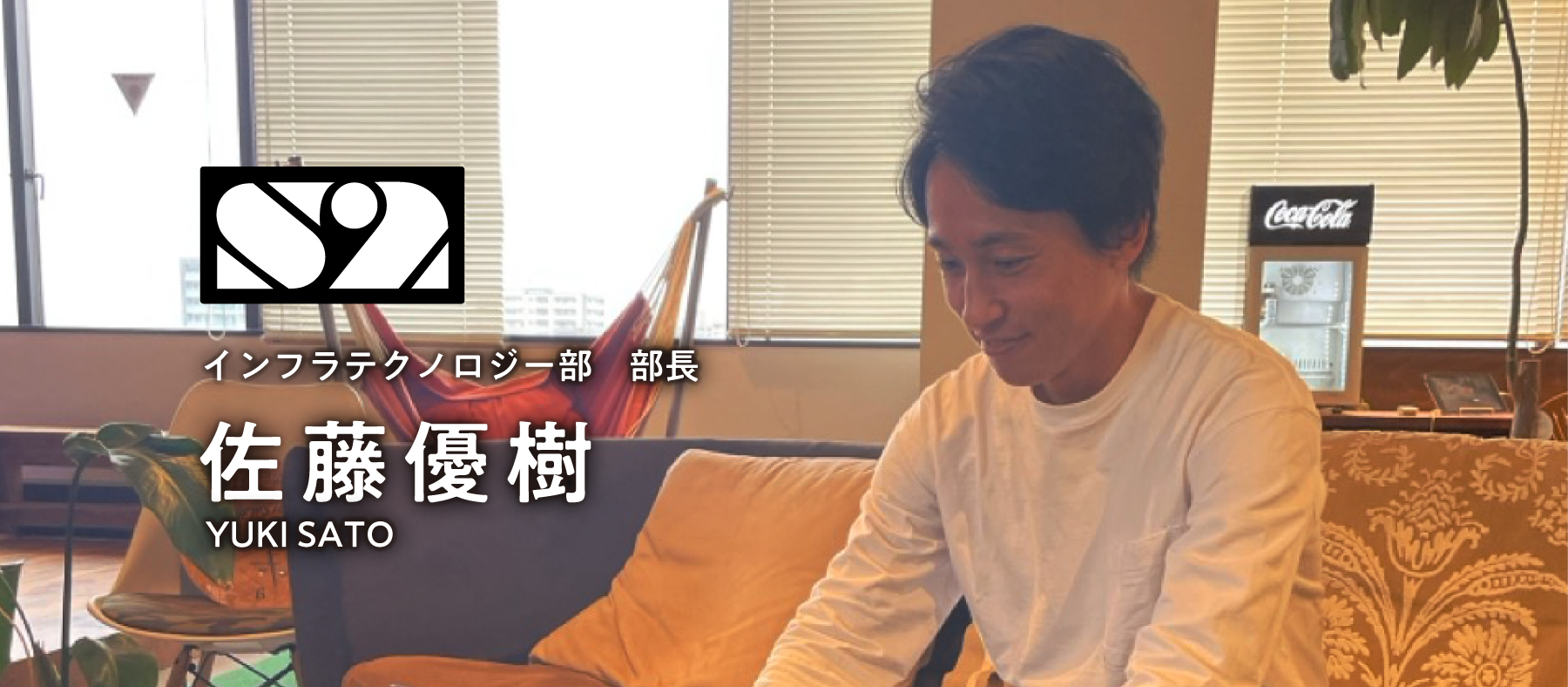 【社員インタビュー Vol.1】未経験・異業種からIT業界への挑戦。入社５年後の33歳という若さで部長に昇進