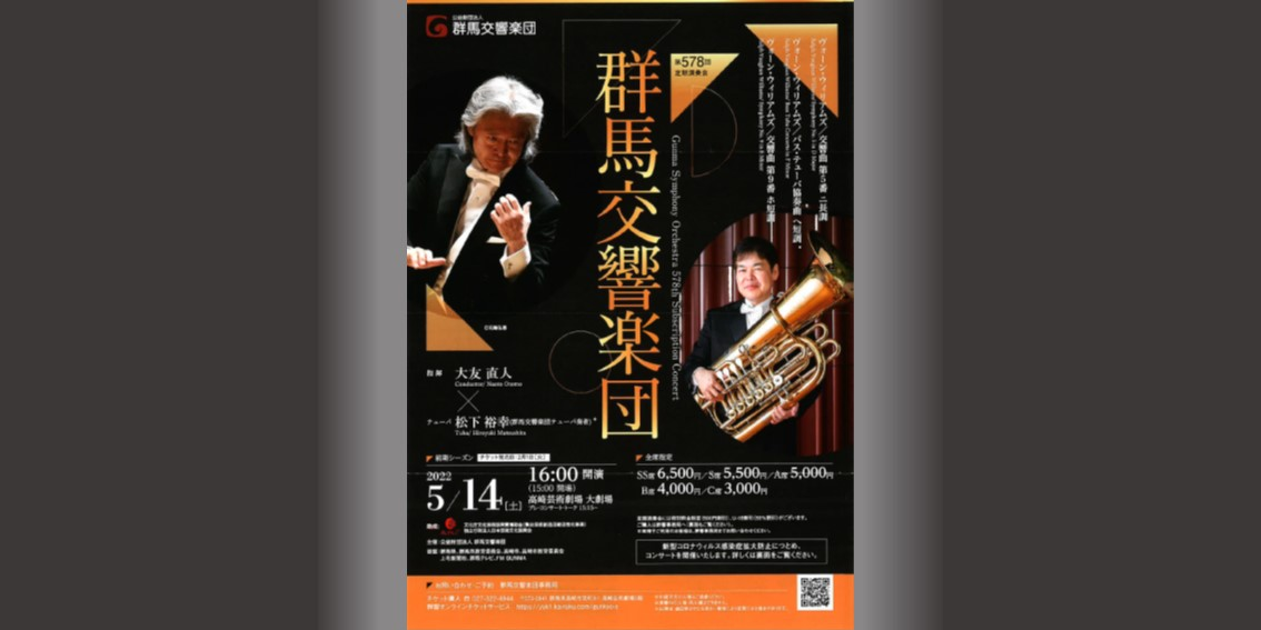 弊社協賛：群馬交響楽団　定期演奏会のご案内