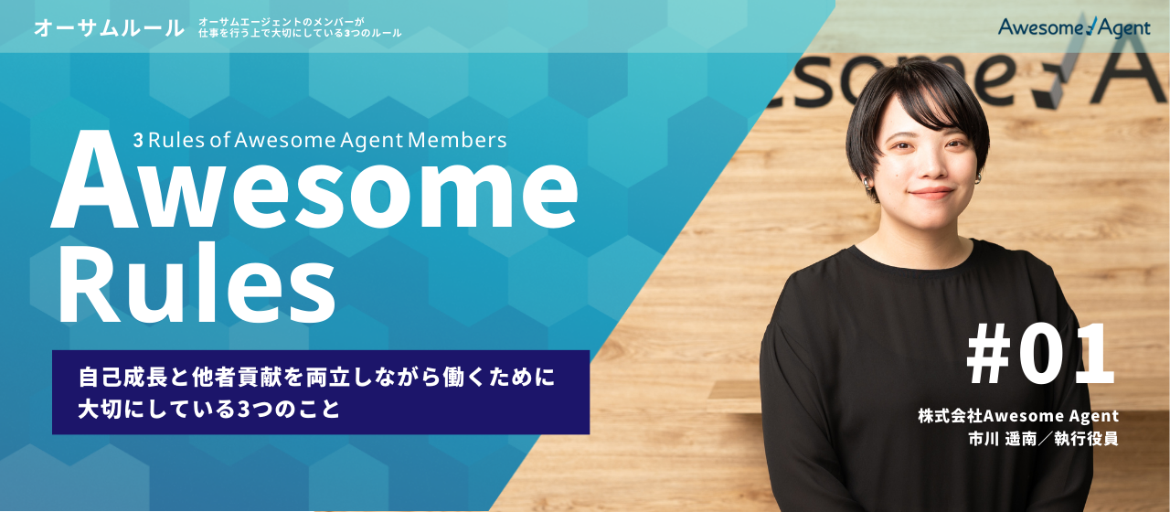 自己成長と他者貢献を両立しながら働くために大切にしている3つのこと｜【連載】オーサムルール#001
