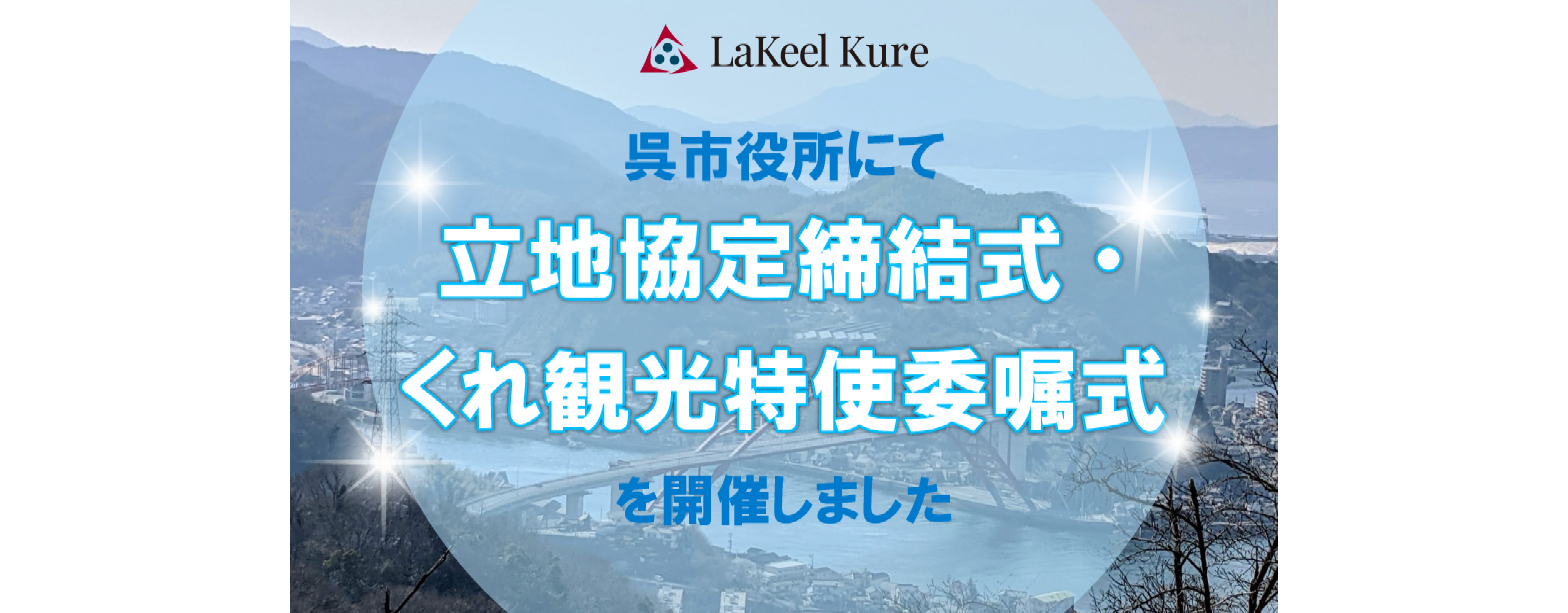 呉市役所にて立地協定締結式・くれ観光特使委嘱式を開催