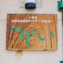 八尾市市民活動支援ネットワークセンター「つどい」
