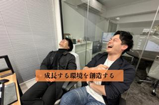 圧倒的成長×裁量｜経営直下のポジションで未来を変える営業職募集！