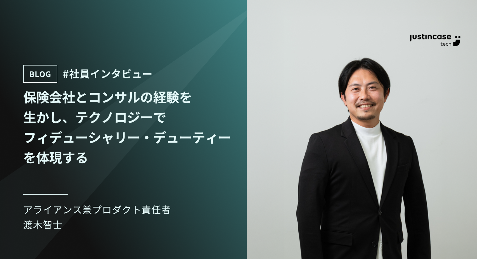 アライアンス責任者兼プロダクト責任者 渡木　 保険会社とコンサルの経験生かし、テクノロジーでフィデューシャリー・デューティーを体現する