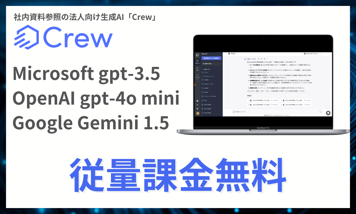 社内資料参照の法人向け生成AI「Crew」、Microsoft gpt-3.5 、OpenAI gpt-4o mini 、Google Gemini 1.5の従量課金を無料でご提供