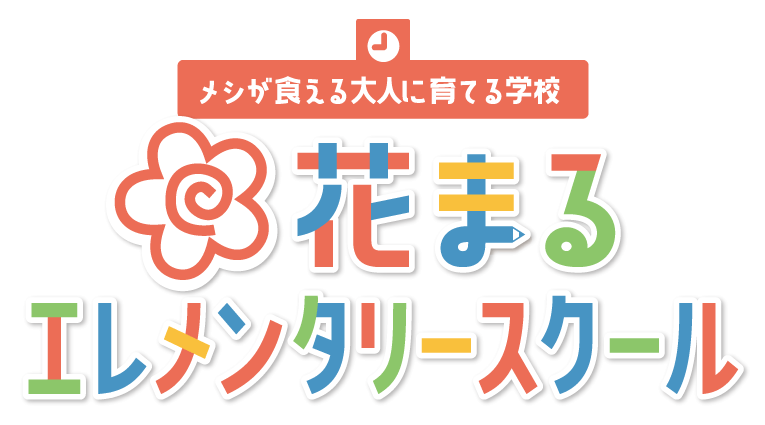 花まるエレメンタリースクール