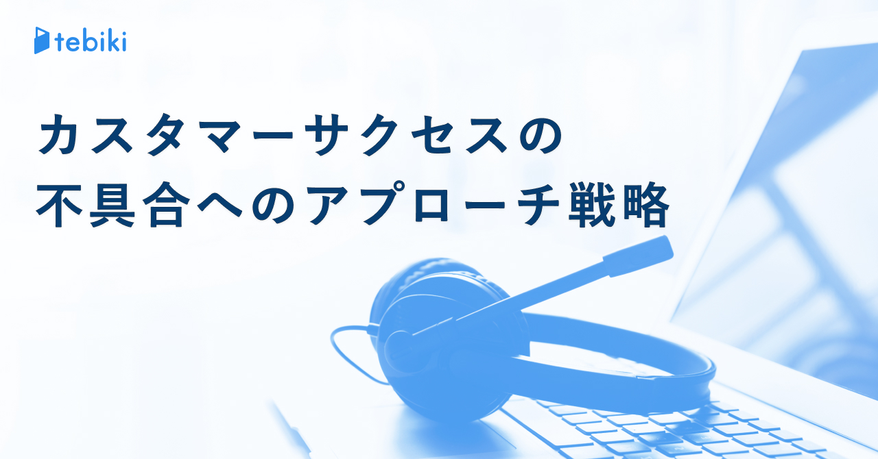 顧客からの不具合報告にカスタマーサクセスはどう立ち向かうべきか