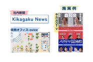 月に一回の全社会だけでなく、社内新聞やキカガクTVなど、リモート環境下だからこそ、社員との交流を大事にしています。