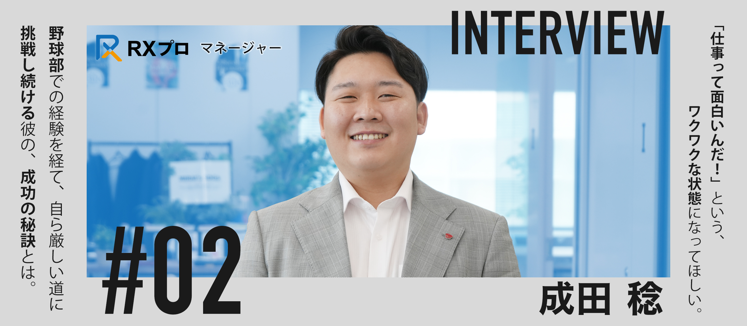 【マネージャーインタビュー】圧倒的な成長を遂げたNo.2が語る、リーダーとしての成功の秘訣