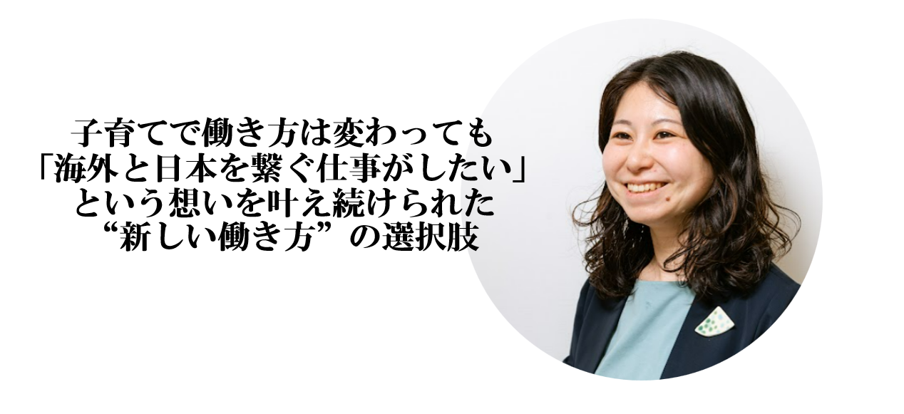子育てで働き方は変わっても「海外と日本を繋ぐ仕事がしたい」という想いを叶え続けられた、”新しい働き方の選択肢”＜地域ブランディング研究所スタッフインタビュー＞