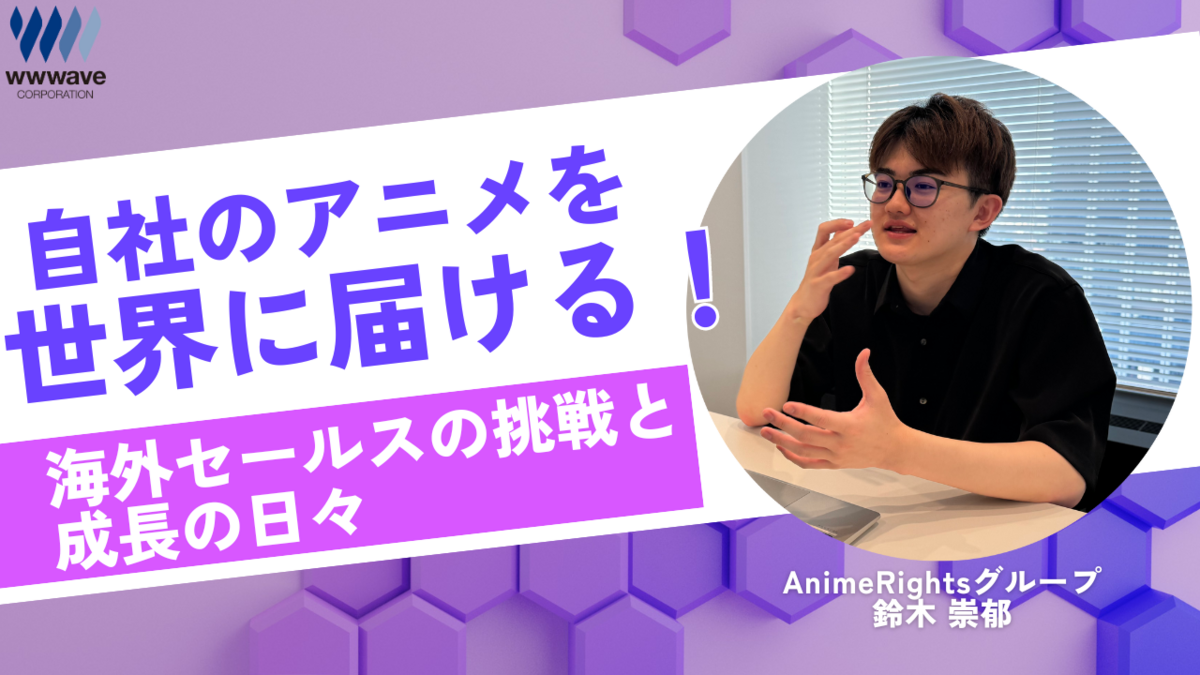 【社員ストーリー♯21】自社のアニメを世界に届ける！～海外セールスの挑戦と成長の日々～