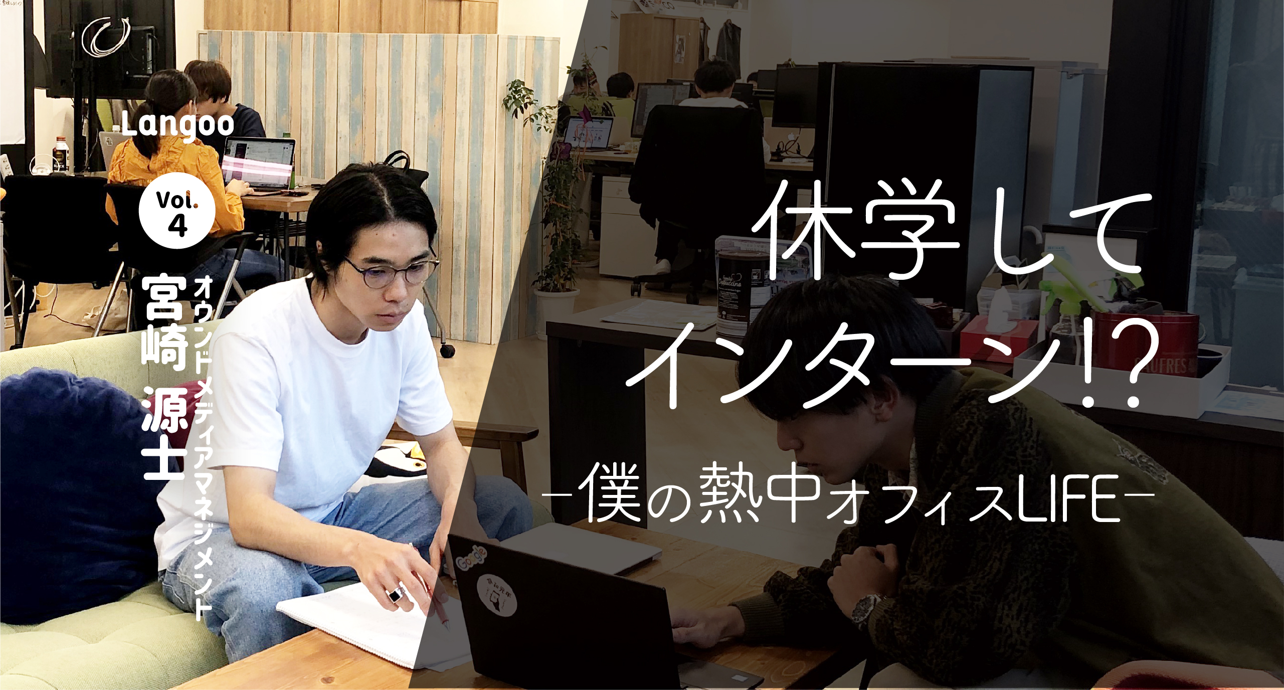 【LangooメンバーインタビューVol.4】見た目はウェイだけど、実はメディアリーダーです。
