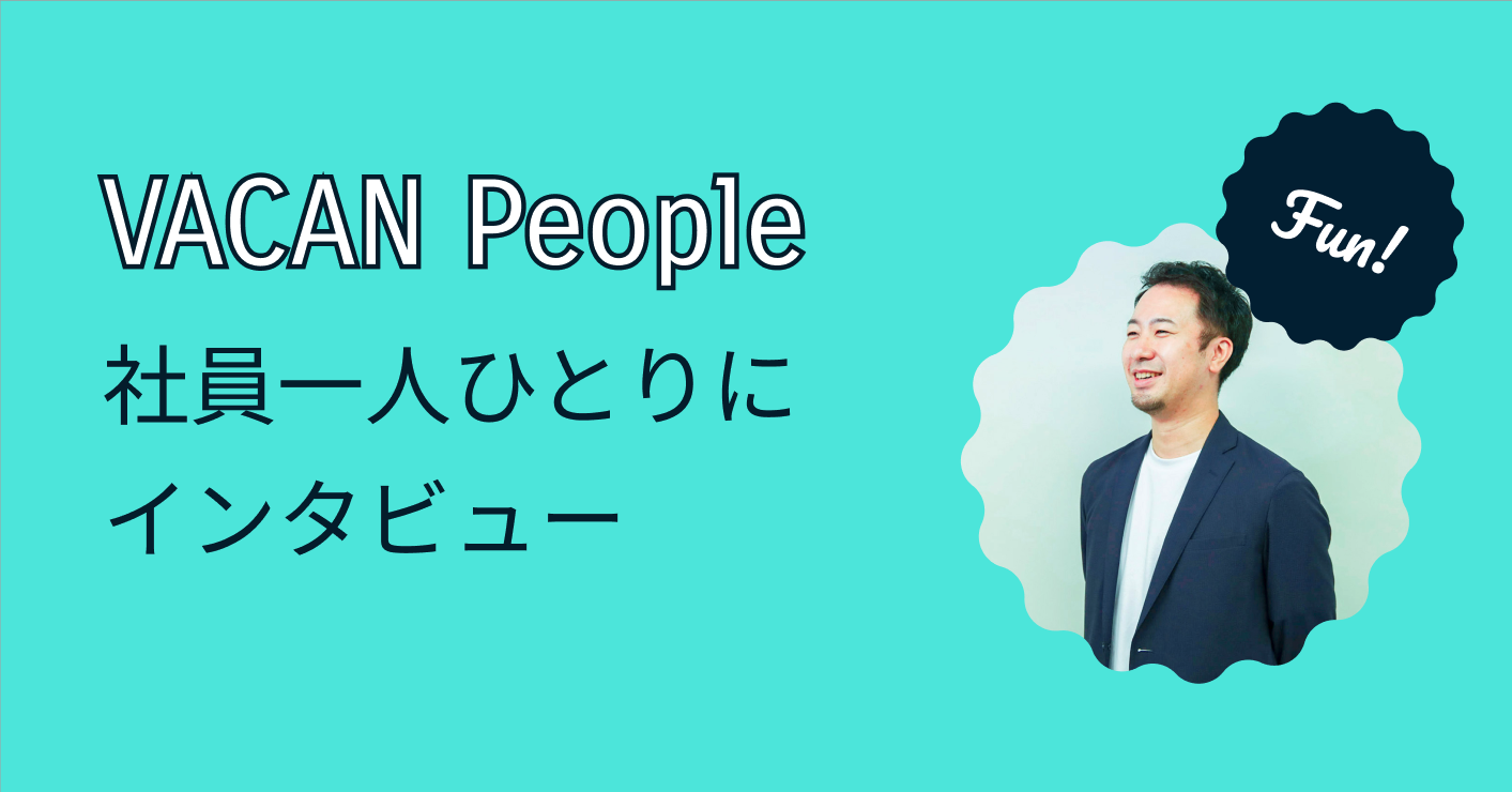 VACAN People~大型施設の未来を描く、VACAN流営業スタイル~