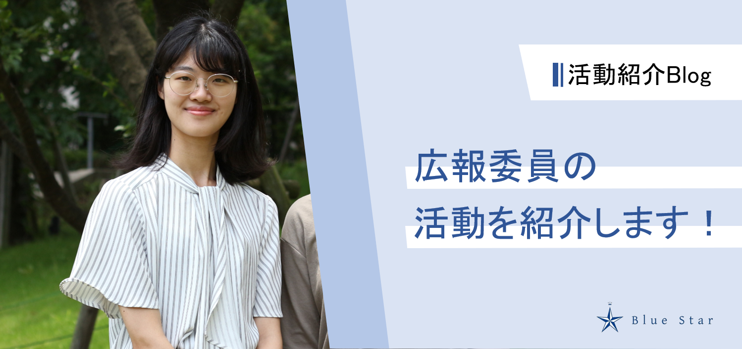 【活動紹介Blog#1】広報委員の活動を紹介します！