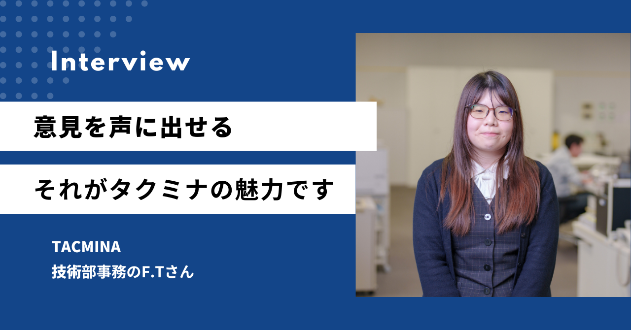 「意見を声に出せる」それがタクミナの魅力です