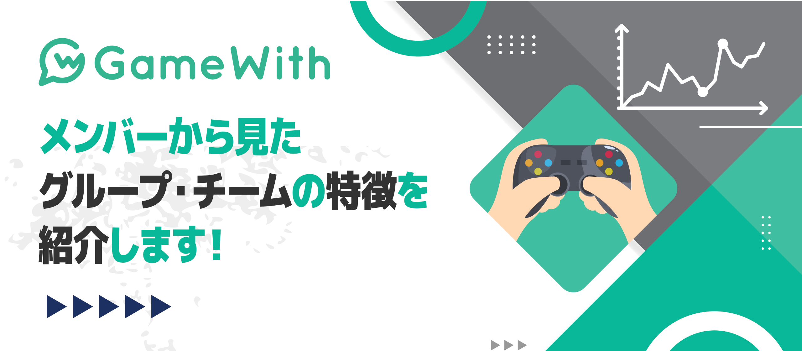 メンバーから見たグループ・チームの特徴を紹介します！