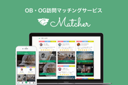 ①OB・OG訪問マッチングサービス「Matcher」