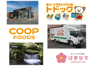 「人と人をつなぐ事業」北海道内109店舗の食品スーパー事業、離島も含め道内同一価格で商品を供給している宅配事業（トドック）、買い物難民過疎エリアを走る（おかませ便カケル）、食品製造（㈱コープフーズ）（㈱大雪水資源保全センター）（北海道はまなす食品㈱）