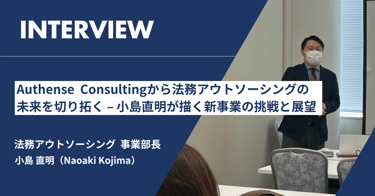 法務アウトソーシングの未来を切り拓く – 小島直明が描く新事業の挑戦と展望