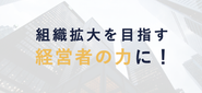 スタートアップ、ベンチャー、上場企業など顧客企業は様々。管理部業務を通じて、事業成長と組織成長をご支援しています！