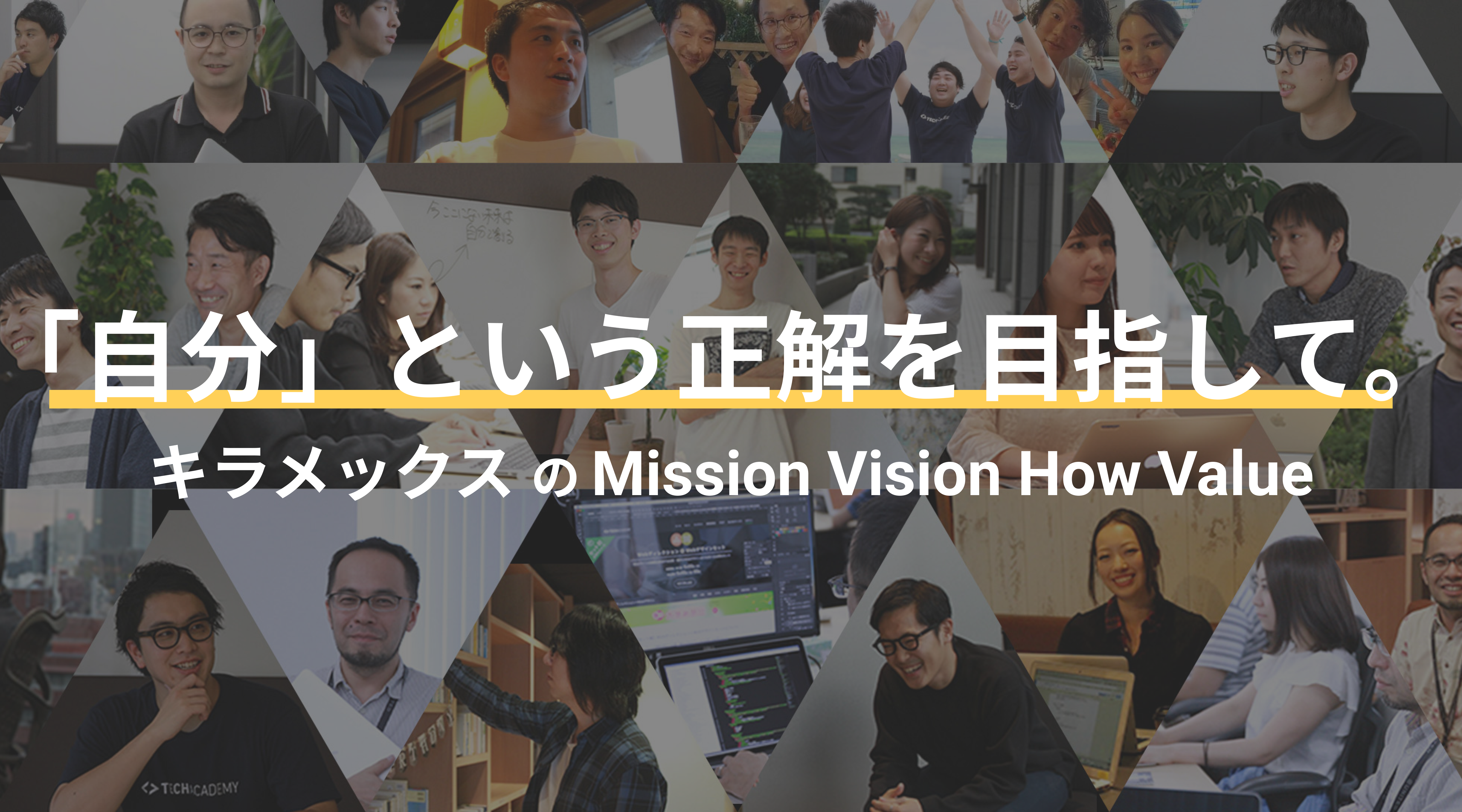 次世代の教育を創る。既存の「答え」を探さない、組織を支えるキラメックスのミッション