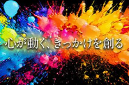 才能を活かし、未来にワクワクする人を増やす