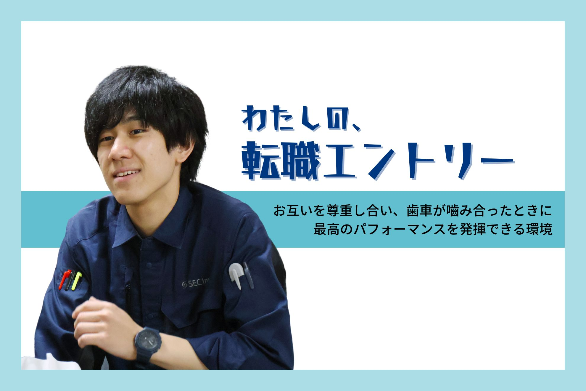 【転職エントリー】お互いを尊重し合い、歯車が嚙み合ったときに最高のパフォーマンスを発揮できる