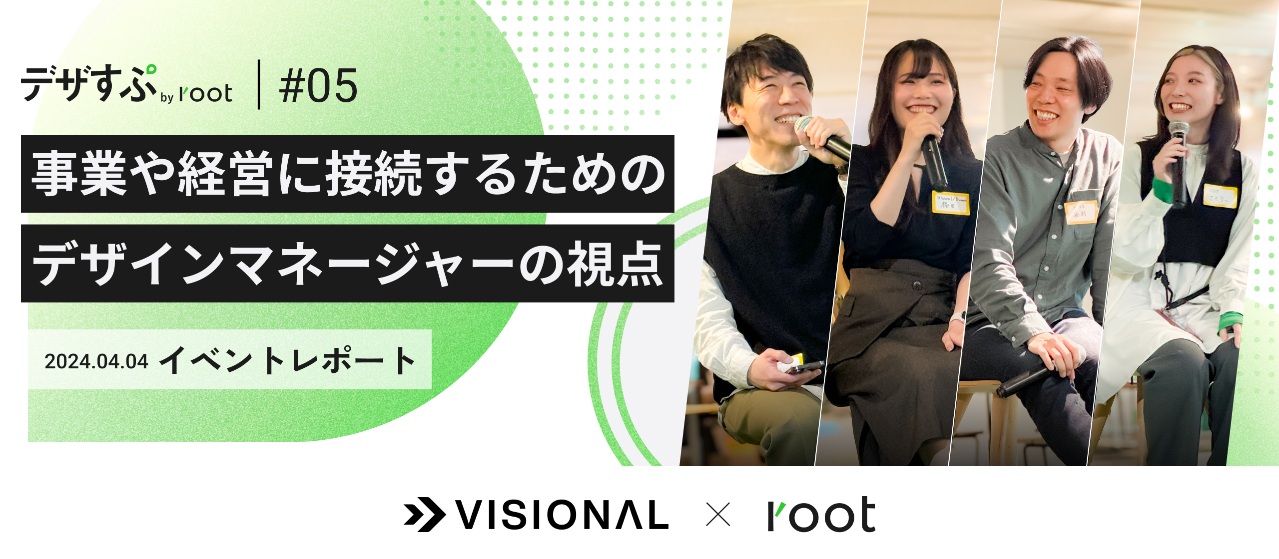 事業や経営に接続するためのデザインマネージャーの視点　〜デザすぷ Vol.5〜