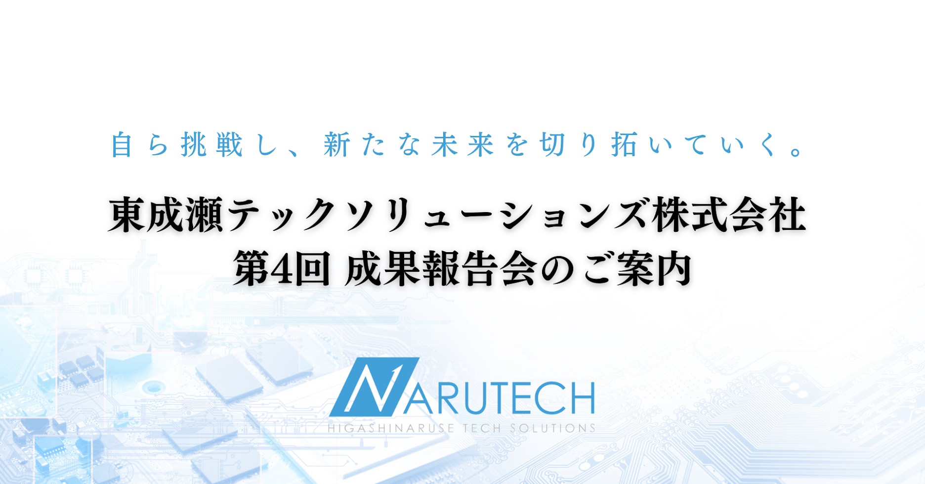 【地方×IT】なるテック第4回成果報告会が8月27日に開催間近！