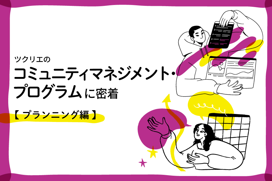 ツクリエのコミュニティマネジメント・プログラムに密着【プランニング編】