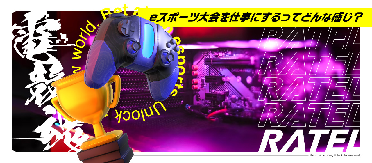 【RATELメンバーに聞いてみた】eスポーツ大会を仕事にするってどんな感じ？
