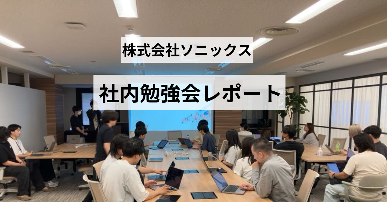 ソニックスの社内勉強会に潜入！！社内勉強会の様子をお届けします