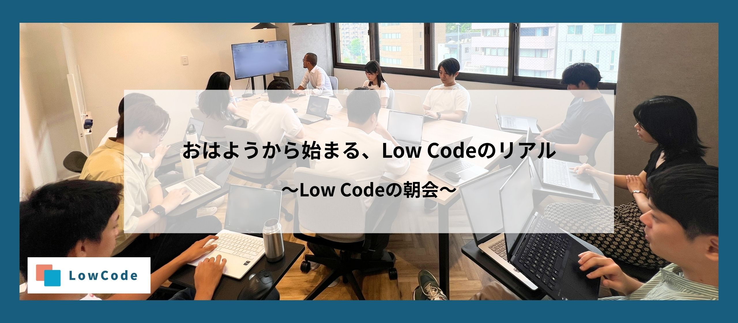 Low Codeの朝会って、こんな感じ。