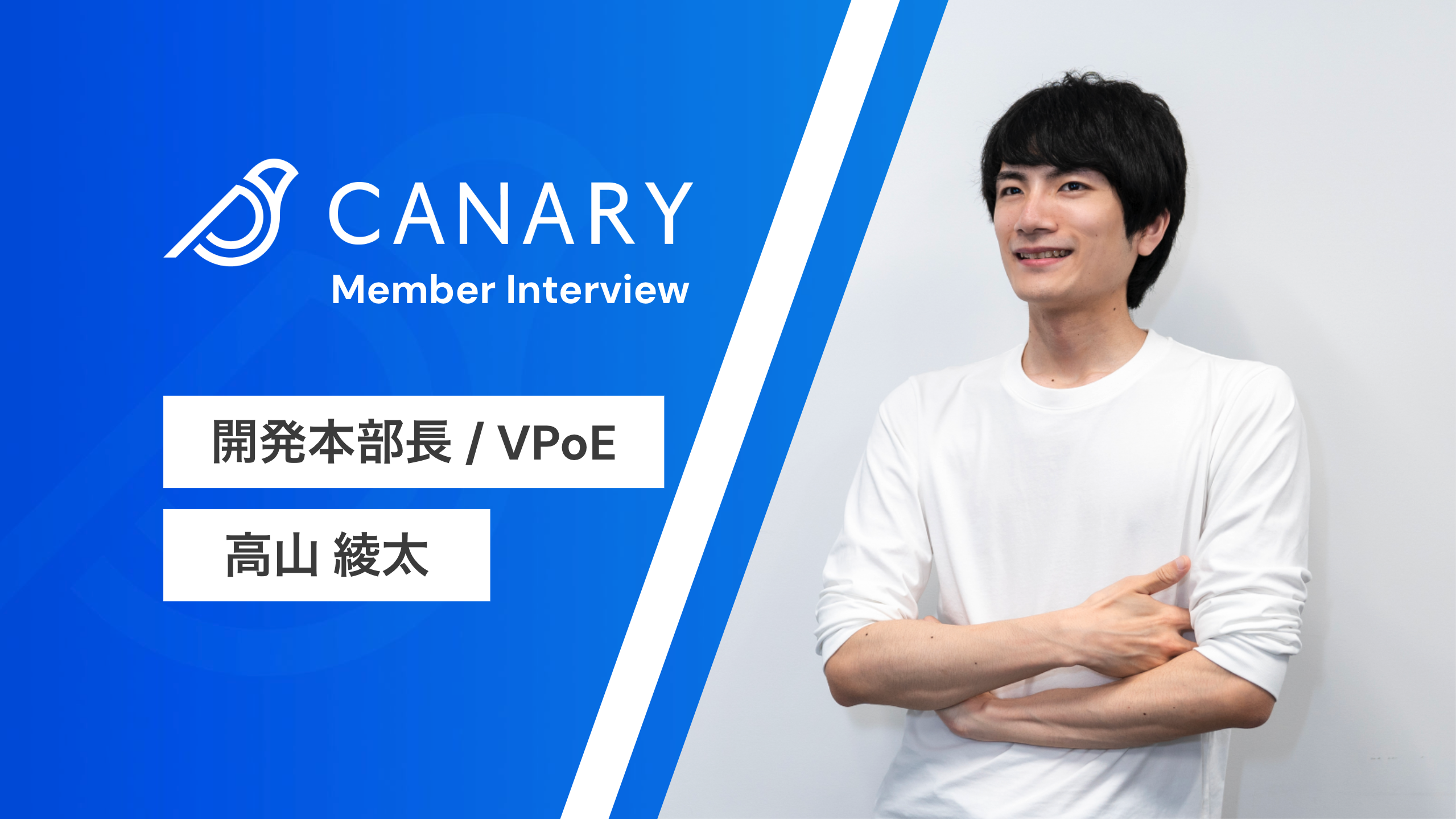 【社員インタビュー】「個々のメンバーがやりたいことと事業の方向性をアラインさせる」VPoEが語る、カナリーの開発組織への想い