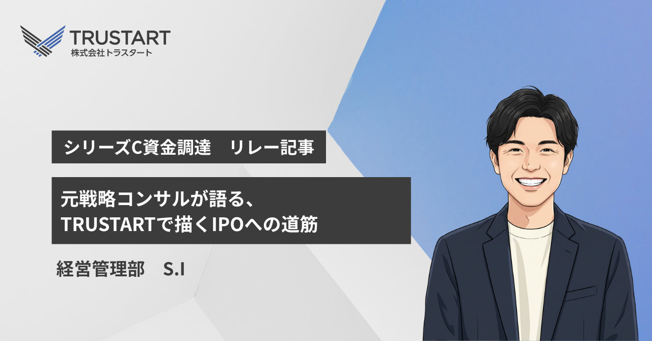 元戦略コンサルが語る、TRUSTARTで描くIPOへの道筋
