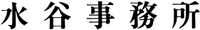 About 水谷事務所