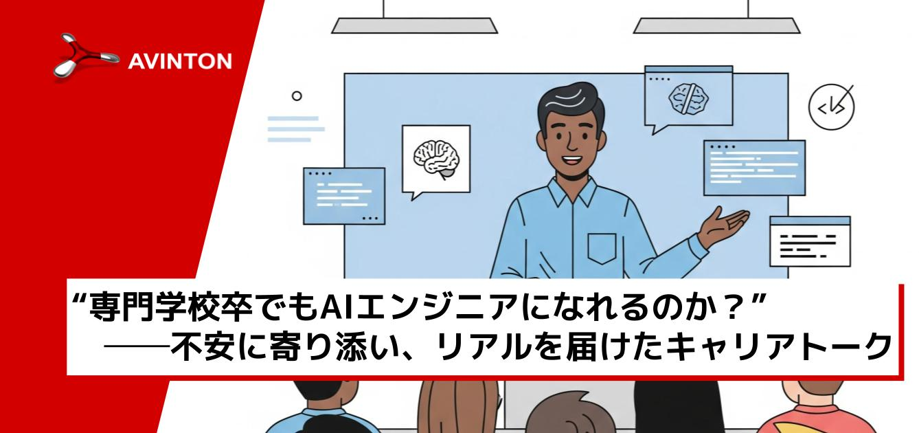 専門学校生のための、AIキャリア教育〜企業連携の実践から学ぶ