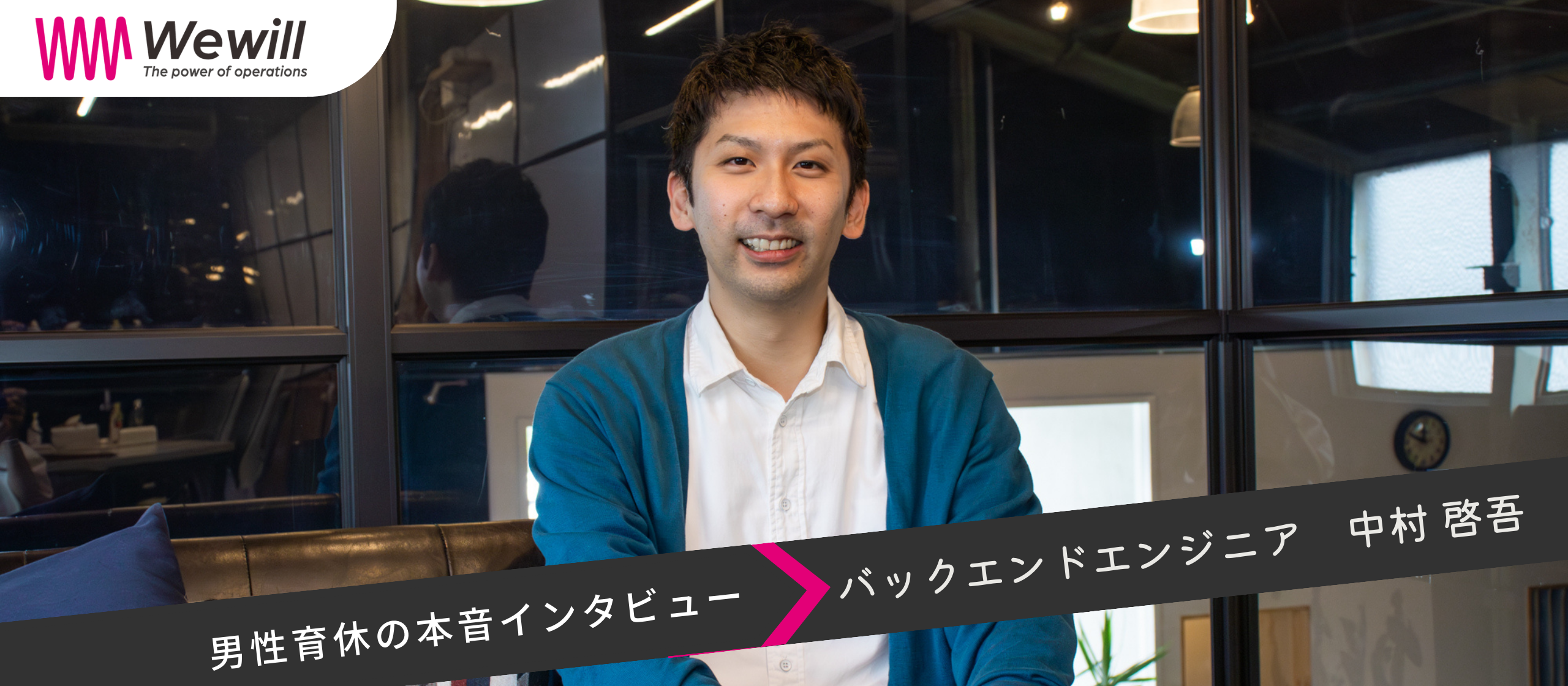 「育休取ってどうだった？」Wewill初の男性育休、社員の本音をインタビュー