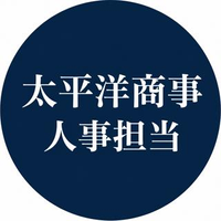 太平洋商事 会沢さんのプロフィール