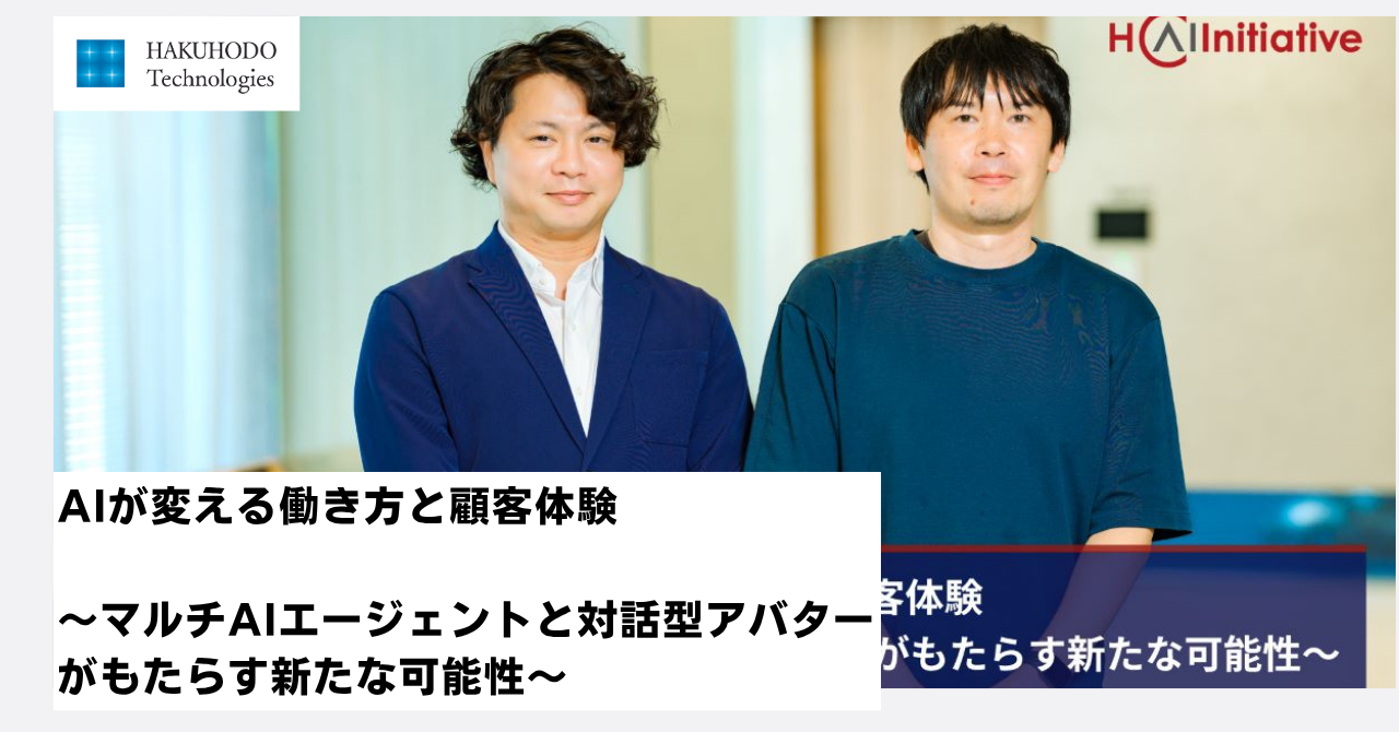 AIが変える働き方と顧客体験～マルチAIエージェントと対話型アバターがもたらす新たな可能性～