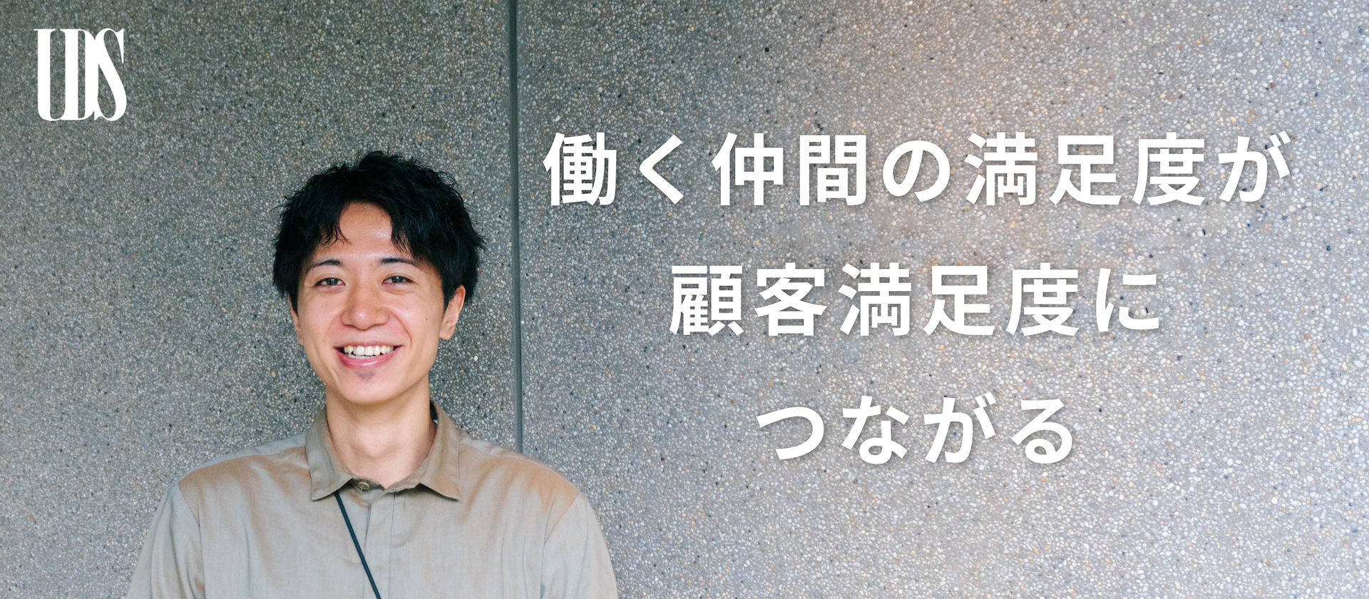 【社員紹介】働く仲間の満足度向上が、顧客満足度につながる。