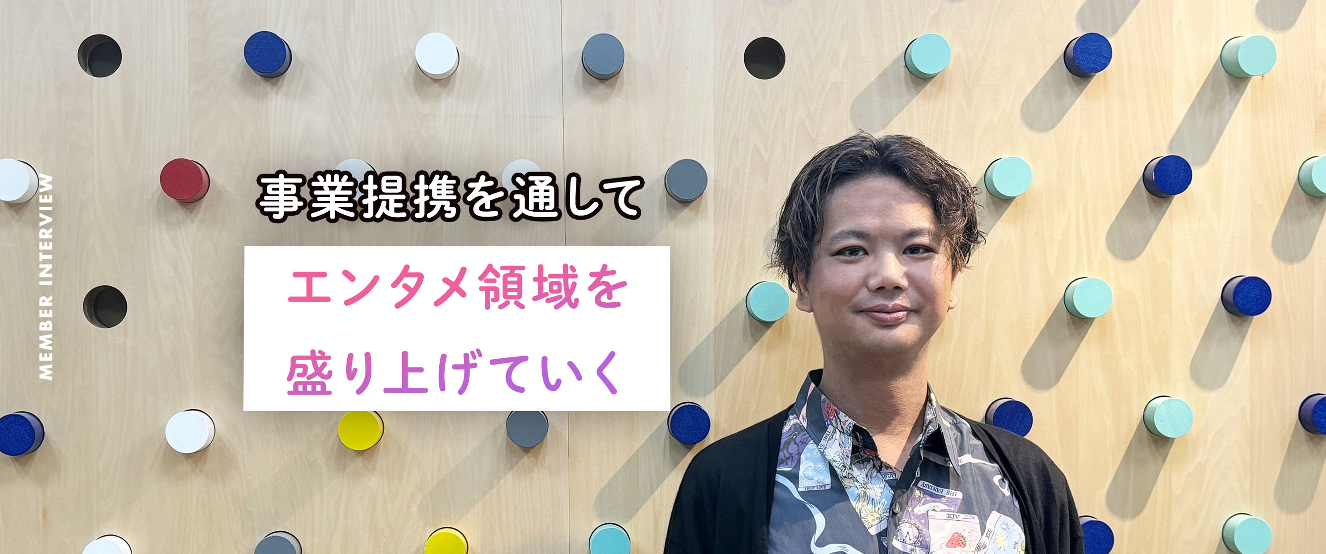 事業提携を通して、エンタメ領域を盛り上げていくーー　経営戦略部ゼネラルマネージャー・生原優介さんにインタビュー